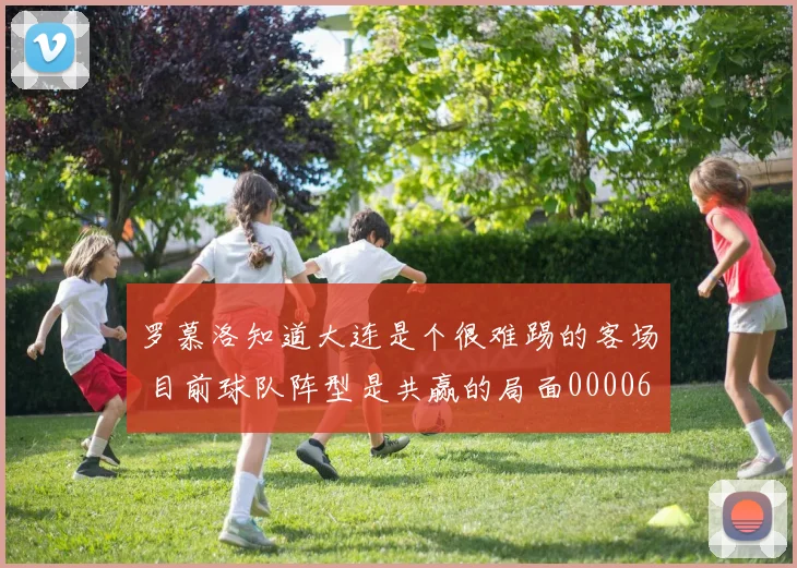 罗慕洛知道大连是个很难踢的客场 目前球队阵型是共赢的局面0000644